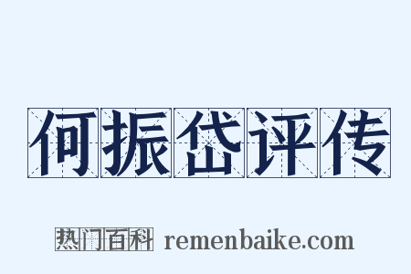 何振岱评传是什么意思的图片